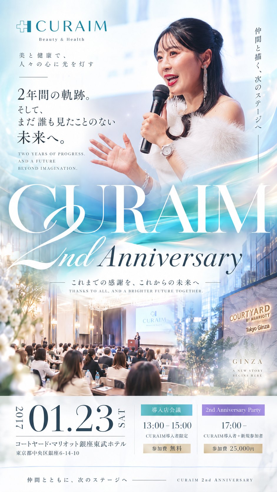 CURAIM 2nd Anniversary。2年間の軌跡。そして、まだ誰も見たことのない未来へ。2027年1月23日（土）コートヤード・マリオット銀座東武ホテル（東京都中央区銀座6-14-10）。導入店会議 13:00〜15:00 CURAIM導入者限定・参加費無料。2nd Anniversary Party 17:00〜 CURAIM導入者＋新規参加者・参加費25,000円。