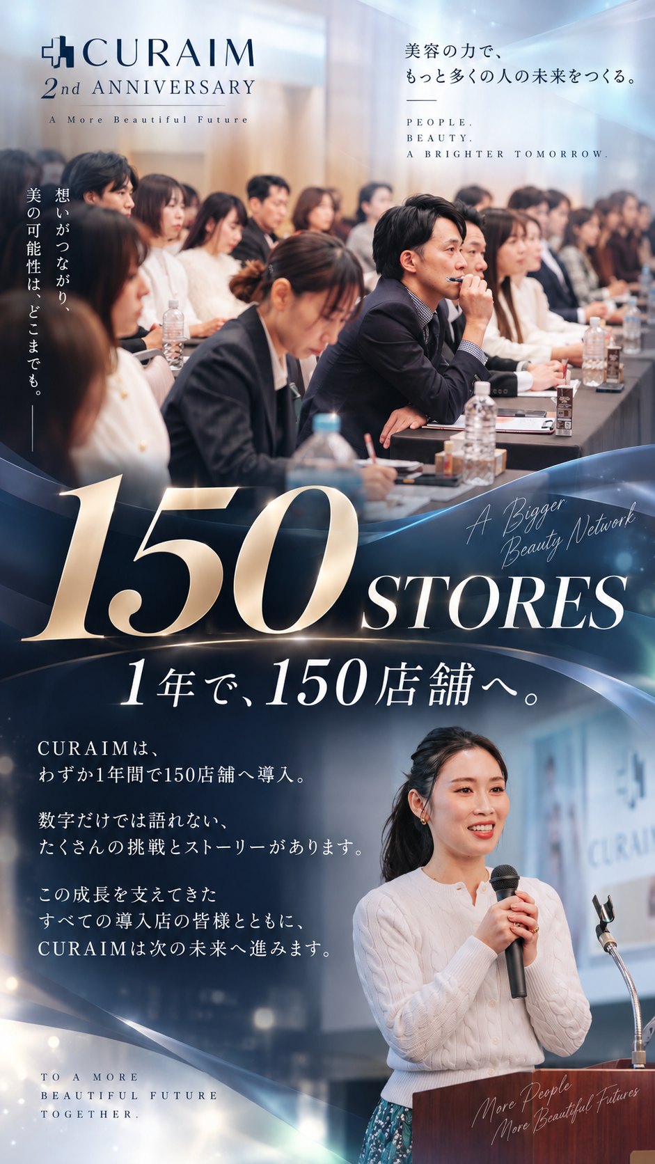 150 STORES。1年で、150店舗へ。CURAIMは、わずか1年間で150店舗へ導入。この成長を支えてきたすべての導入店の皆様とともに、CURAIMは次の未来へ進みます。