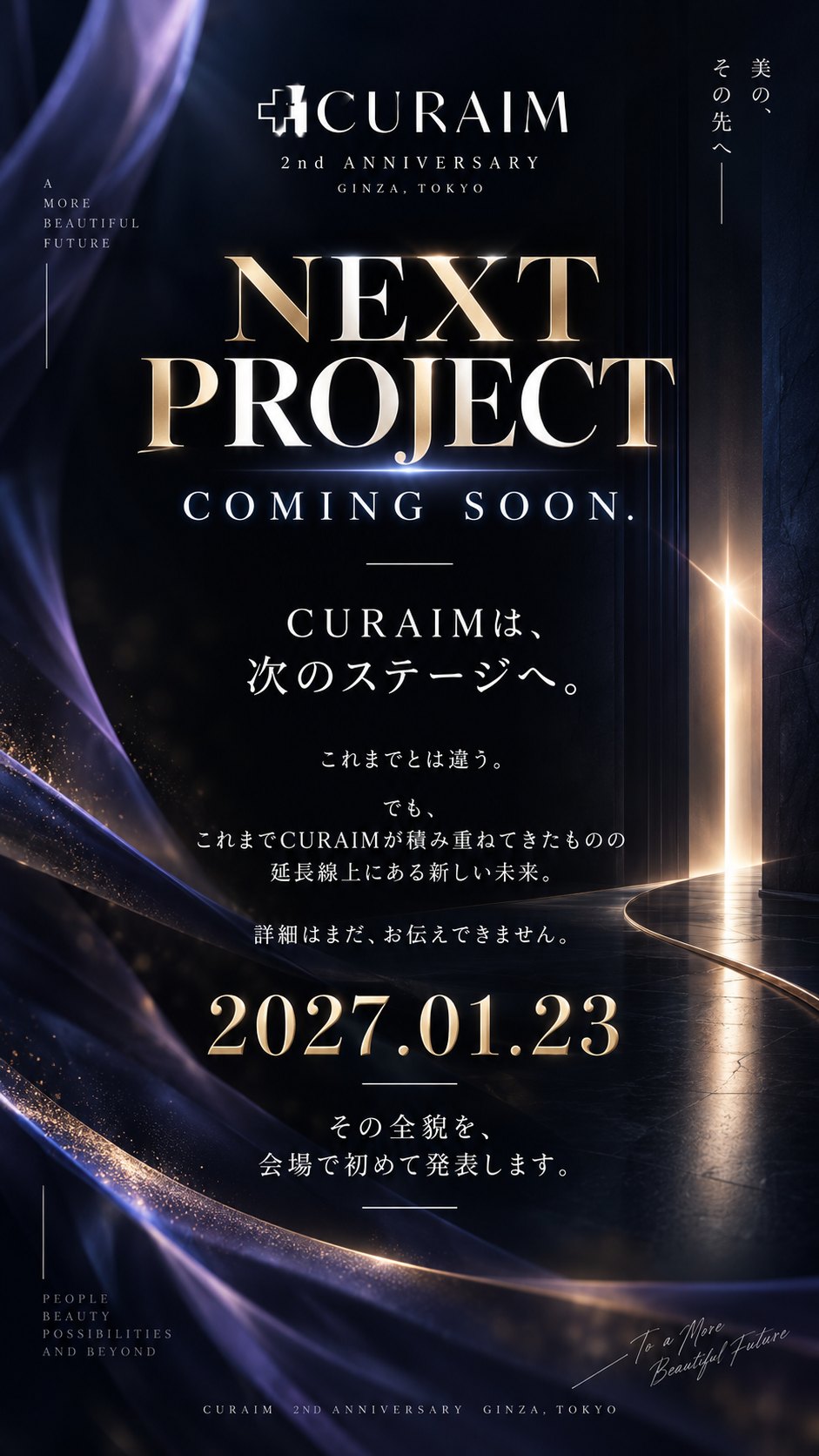 NEXT PROJECT COMING SOON。CURAIMは、次のステージへ。これまでとは違う。でも、これまでCURAIMが積み重ねてきたものの延長線上にある新しい未来。詳細はまだ、お伝えできません。2027.01.23、その全貌を、会場で初めて発表します。