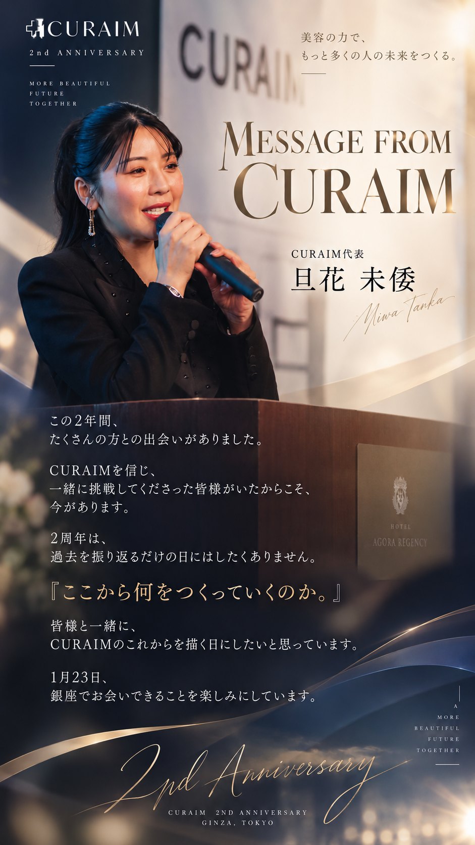 MESSAGE FROM CURAIM。CURAIM代表 旦花未倭。この2年間、たくさんの方との出会いがありました。CURAIMを信じ、一緒に挑戦してくださった皆様がいたからこそ、今があります。2周年は、過去を振り返るだけの日にはしたくありません。『ここから何をつくっていくのか。』皆様と一緒に、CURAIMのこれからを描く日にしたいと思っています。1月23日、銀座でお会いできることを楽しみにしています。