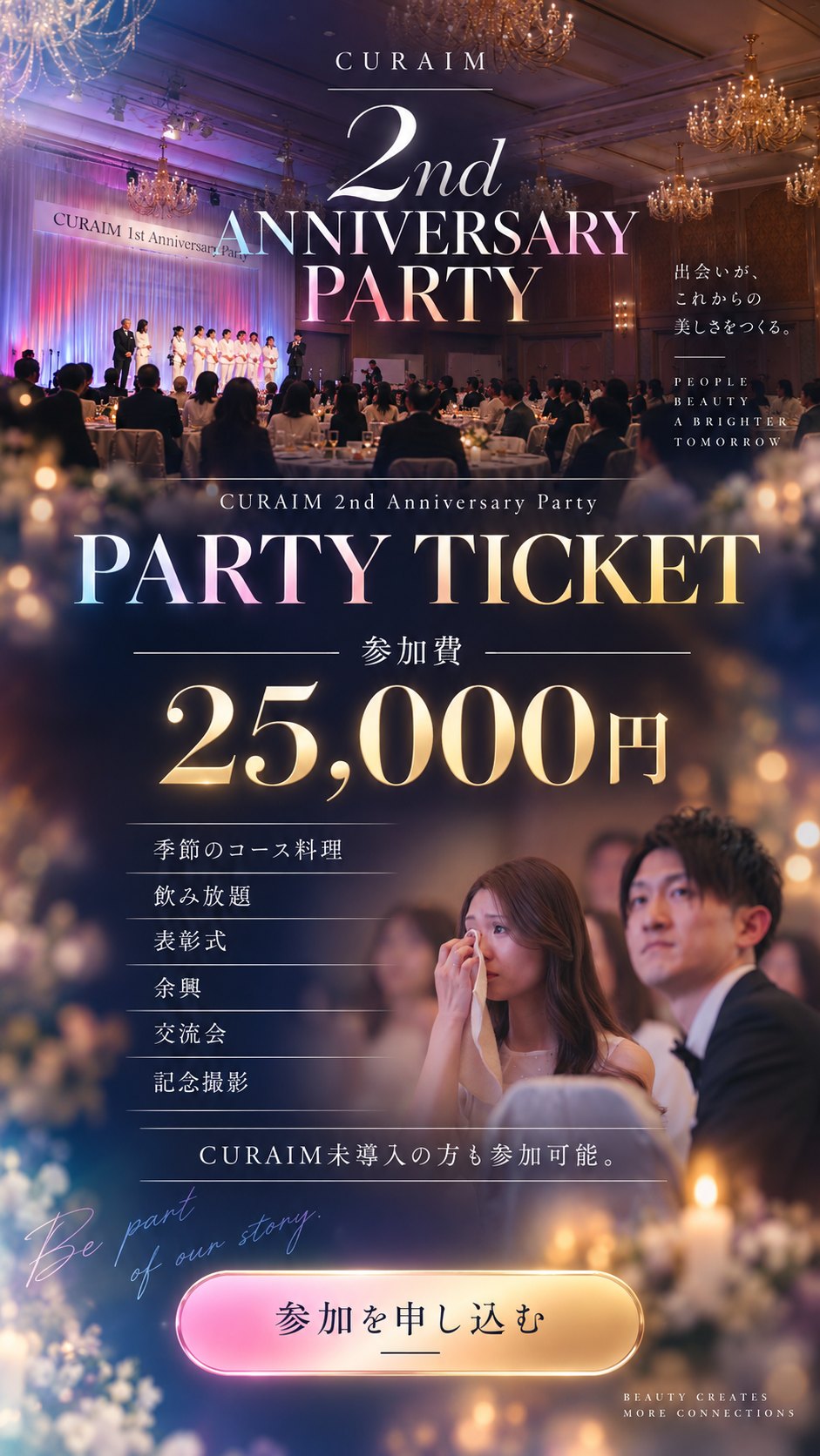 PARTY TICKET。CURAIM 2nd Anniversary Party 参加費25,000円。季節のコース料理、飲み放題、表彰式、余興、交流会、記念撮影。CURAIM未導入の方も参加可能。