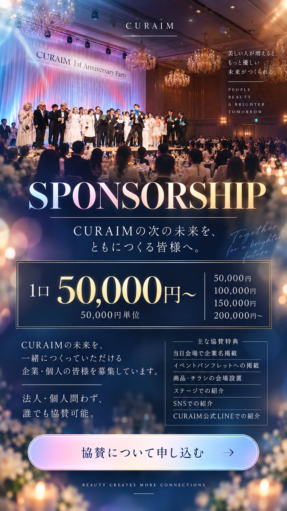 SPONSORSHIP。CURAIMの次の未来を、ともにつくる皆様へ。1口50,000円〜（50,000円単位：50,000円／100,000円／150,000円／200,000円〜）。法人・個人問わず、誰でも協賛可能。主な協賛特典：当日会場で企業名掲載、イベントパンフレットへの掲載、商品・チラシの会場設置、ステージでの紹介、SNSでの紹介、CURAIM公式LINEでの紹介。